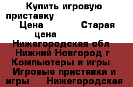 Купить игровую приставку sony playstaition 3 › Цена ­ 9 000 › Старая цена ­ 13 000 - Нижегородская обл., Нижний Новгород г. Компьютеры и игры » Игровые приставки и игры   . Нижегородская обл.